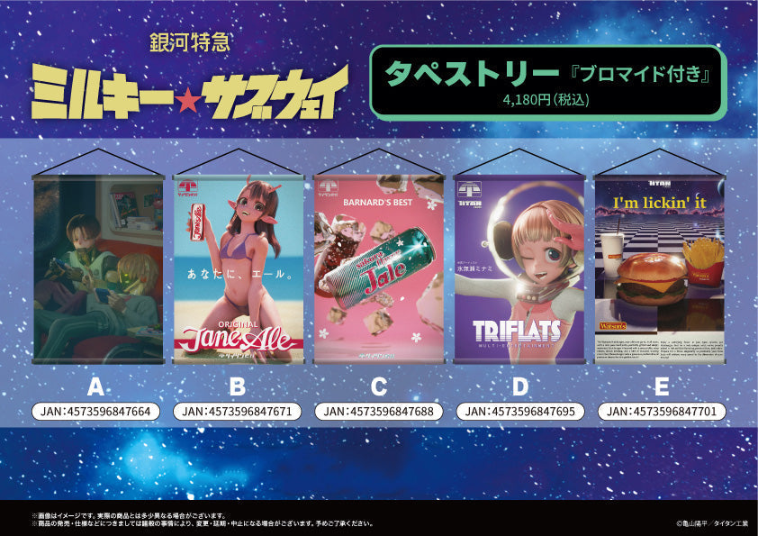 【70枚限定】ミルキー・サブウェイ イベント限定ポスター 銀河特急 ミルキー☆サブウェイ』のタペストリーが新登場