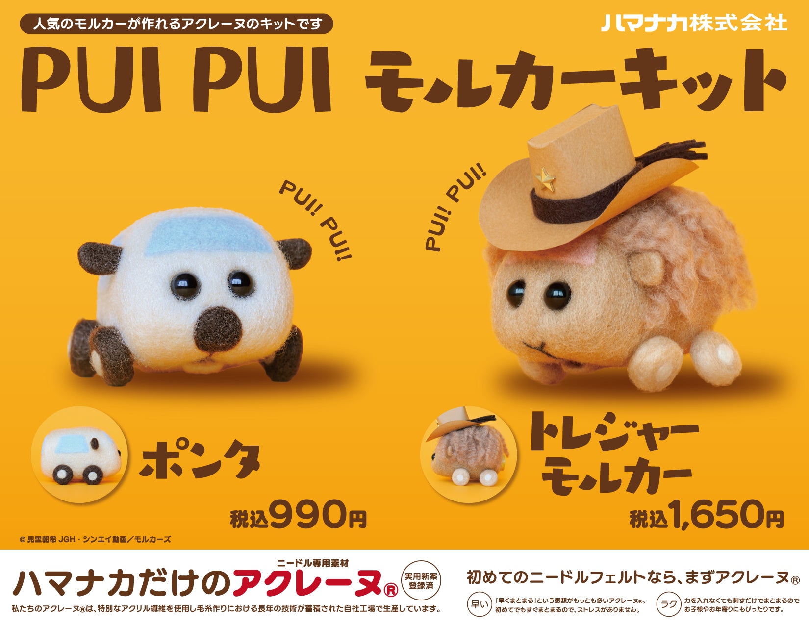 ニードルフェルトでつくる PUI PUI モルカーキット」にトレジャーモル ...