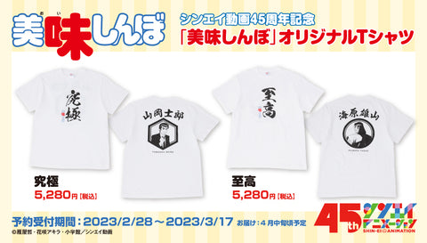 シンエイ動画45周年記念「美味しんぼ」オリジナルTシャツ（究極）ホワイト L 美味しんぼ｣オリジナルTシャツ（究極・至高）予約開始！ | シンエイ