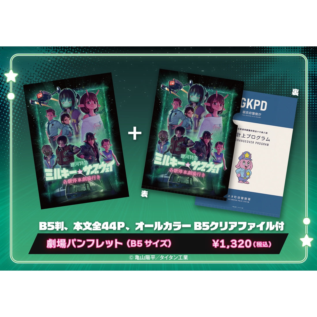 銀河特急 ミルキー☆サブウェイ 各駅停車劇場行き』パンフレット（B5