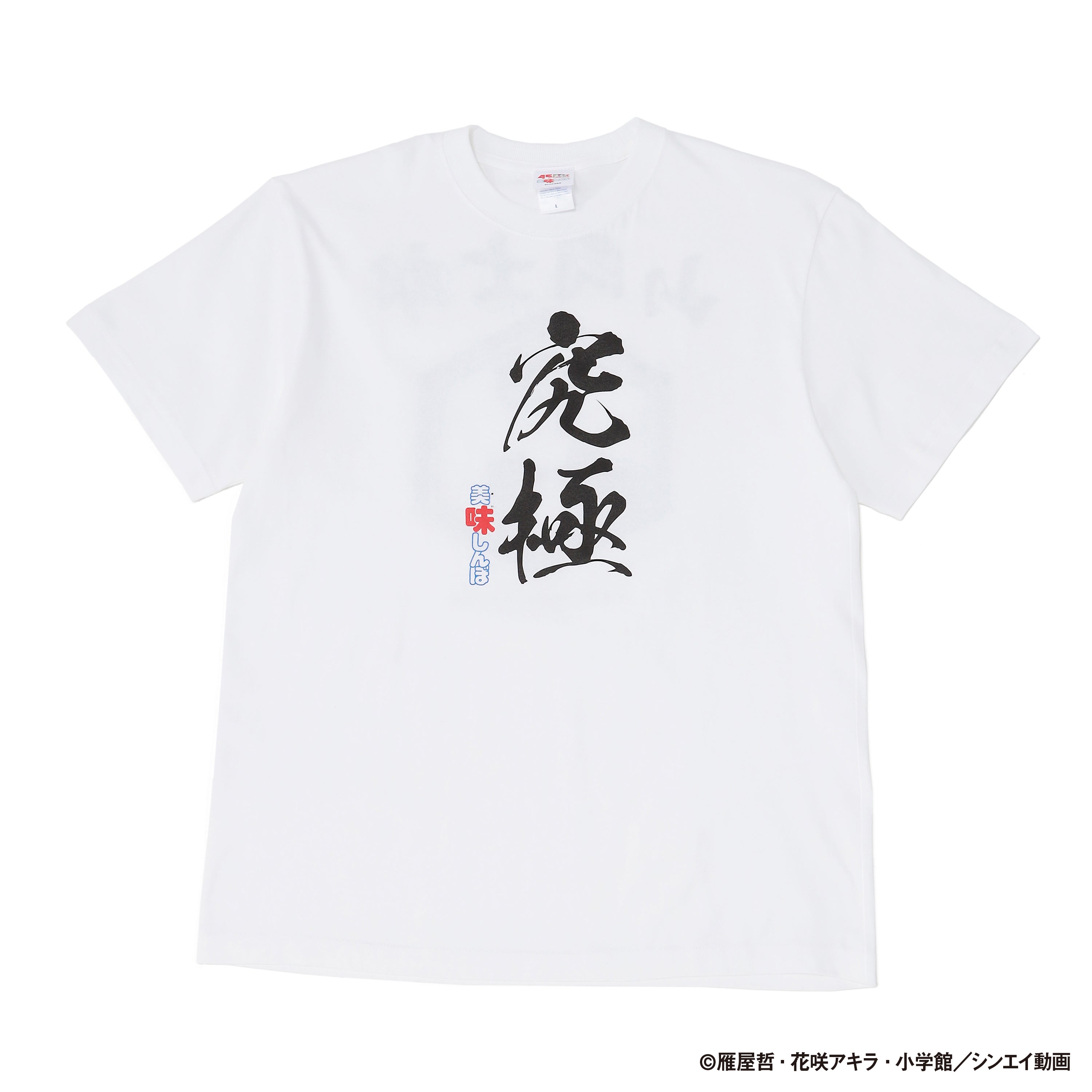 シンエイ動画45周年記念｢美味しんぼ｣オリジナルTシャツ（究極） | シンエイ ONLINE STORE