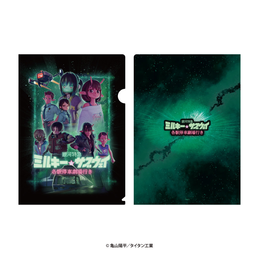 予約商品】『銀河特急 ミルキー☆サブウェイ 各駅停車劇場行き』クリア