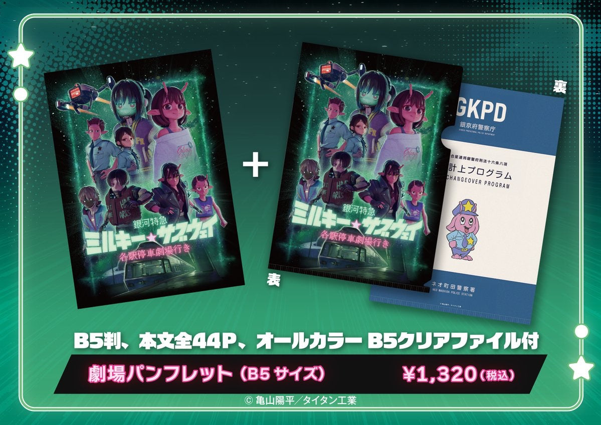 予約商品 5月下旬発送予定】『銀河特急 ミルキー☆サブウェイ 各駅停車