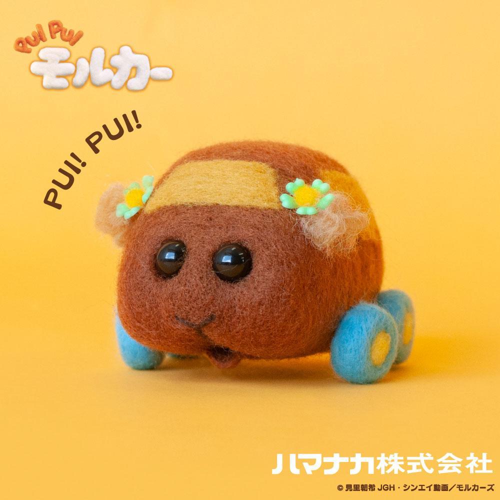 ニードルフェルトでつくる PUI PUI モルカーキット チョコ | シンエイ