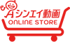 シンエイ ONLINE STORE