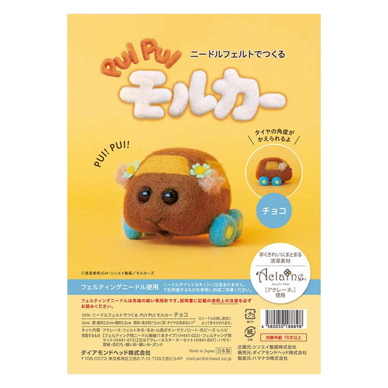 ニードルフェルトでつくる PUI PUI モルカーキット　チョコ